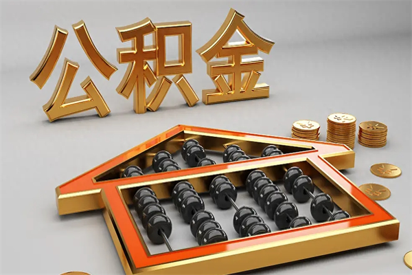 香河提住房公积金条件（提去公积金条件）