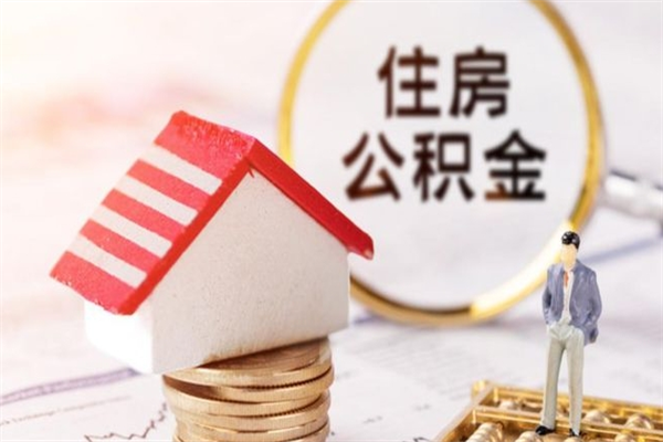 香河在职住房公积金怎么取（在职如何取住房公积金）