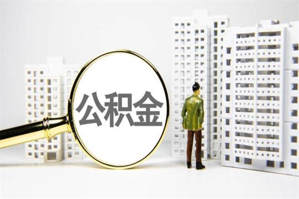 香河离职后公积金可以取钱么（离职后公积金能取出来吗?）